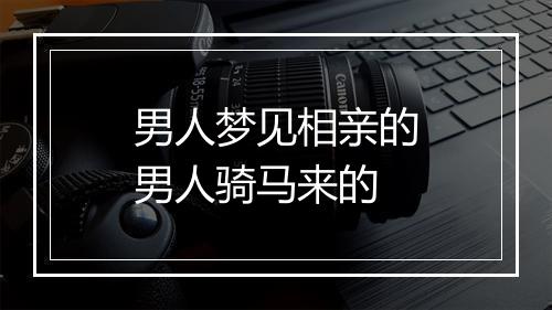 男人梦见相亲的男人骑马来的