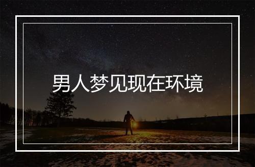 男人梦见现在环境