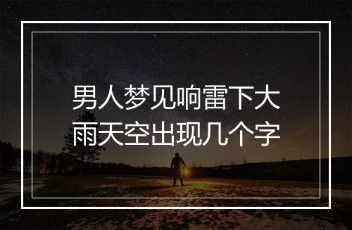 男人梦见响雷下大雨天空出现几个字