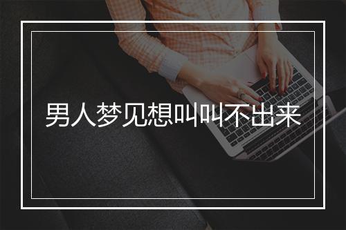 男人梦见想叫叫不出来