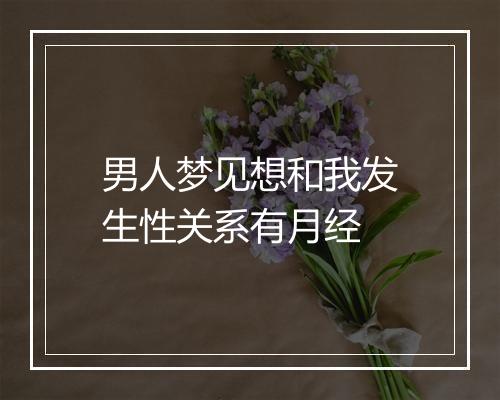 男人梦见想和我发生性关系有月经