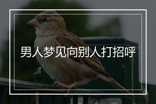 男人梦见向别人打招呼