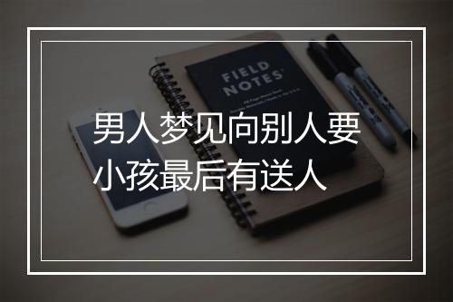 男人梦见向别人要小孩最后有送人