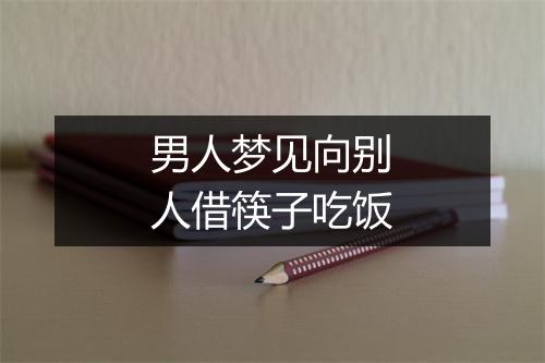 男人梦见向别人借筷子吃饭