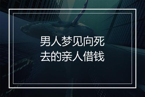 男人梦见向死去的亲人借钱