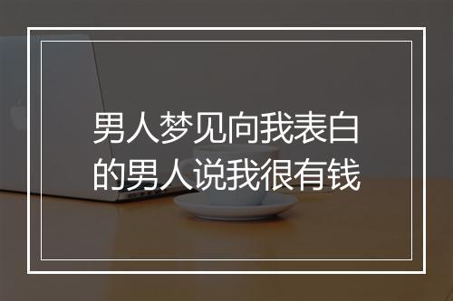 男人梦见向我表白的男人说我很有钱