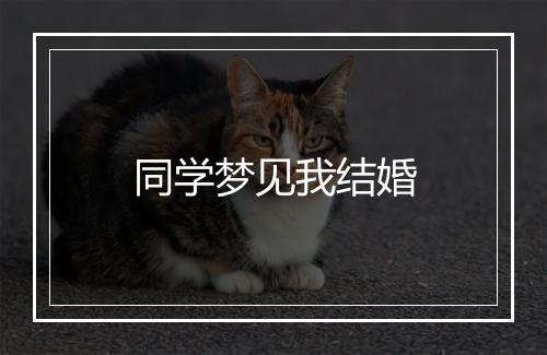 同学梦见我结婚