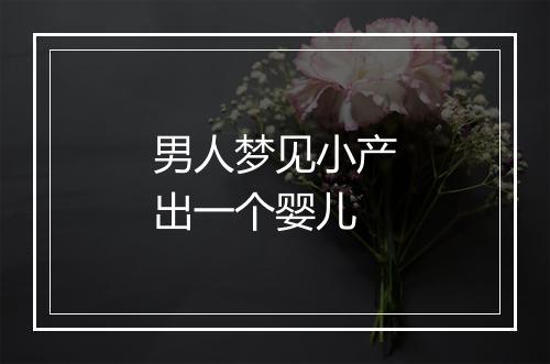 男人梦见小产出一个婴儿