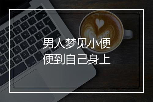 男人梦见小便便到自己身上