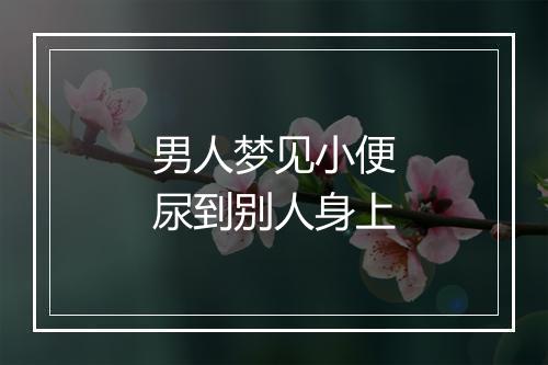 男人梦见小便尿到别人身上