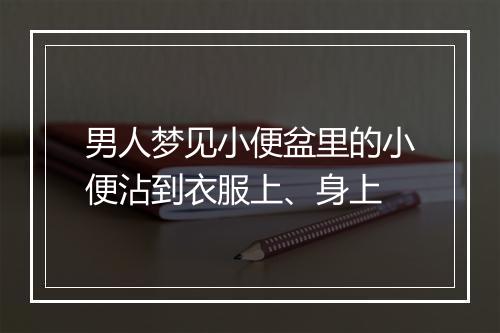 男人梦见小便盆里的小便沾到衣服上、身上