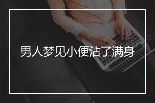 男人梦见小便沾了满身