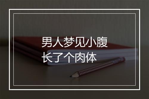 男人梦见小腹长了个肉体