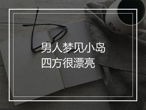 男人梦见小岛四方很漂亮