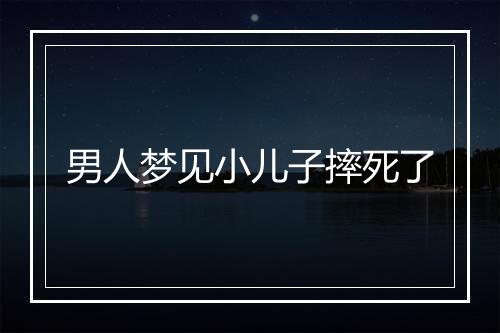 男人梦见小儿子摔死了