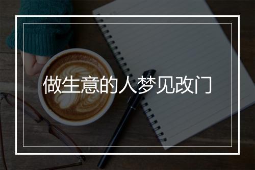 做生意的人梦见改门