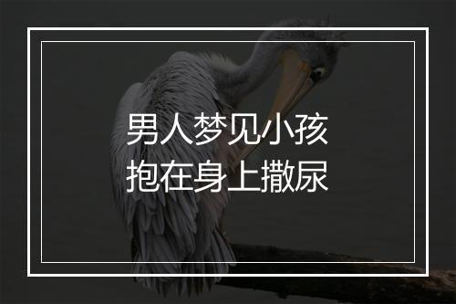 男人梦见小孩抱在身上撒尿