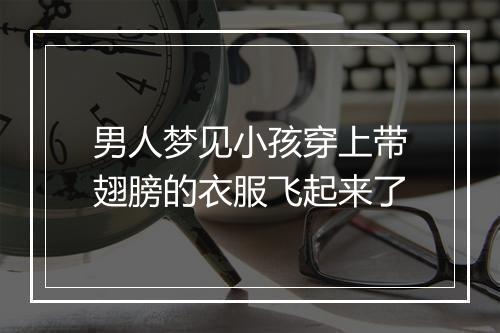 男人梦见小孩穿上带翅膀的衣服飞起来了