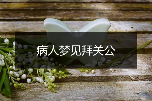 病人梦见拜关公