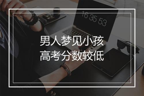 男人梦见小孩高考分数较低