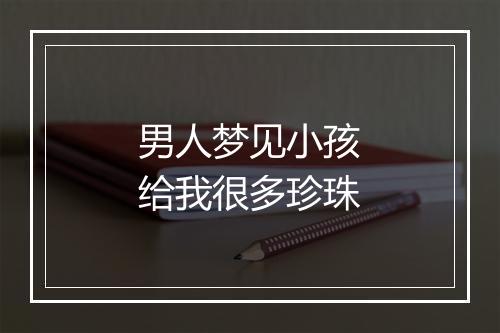 男人梦见小孩给我很多珍珠