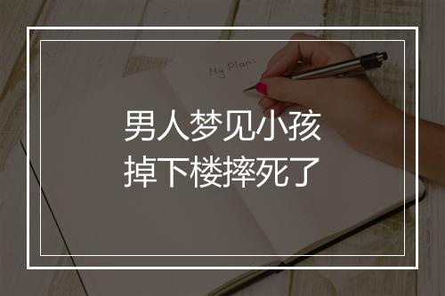 男人梦见小孩掉下楼摔死了