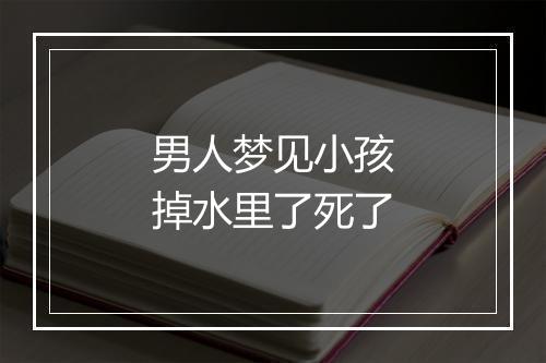 男人梦见小孩掉水里了死了