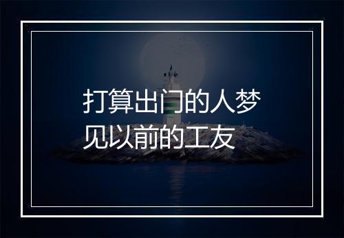 打算出门的人梦见以前的工友