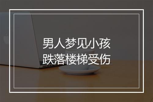 男人梦见小孩跌落楼梯受伤