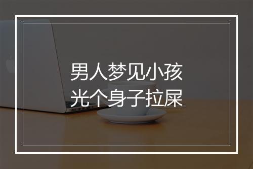 男人梦见小孩光个身子拉屎