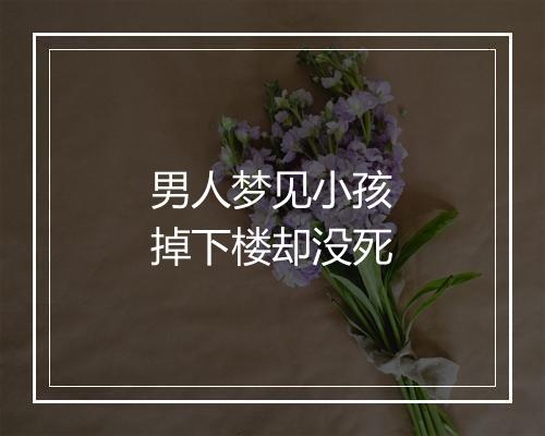 男人梦见小孩掉下楼却没死