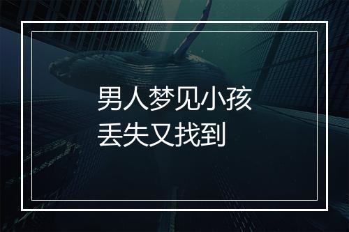 男人梦见小孩丢失又找到