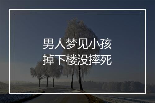 男人梦见小孩掉下楼没摔死