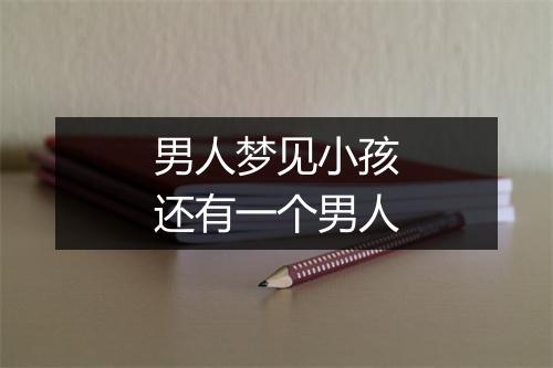 男人梦见小孩还有一个男人