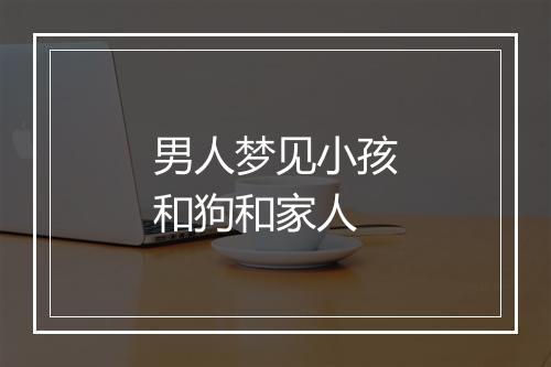 男人梦见小孩和狗和家人