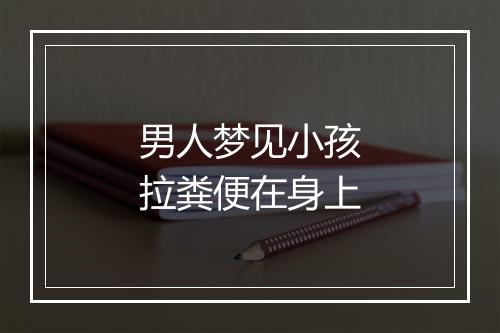 男人梦见小孩拉粪便在身上