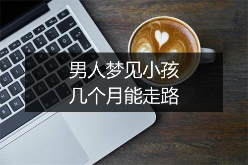 男人梦见小孩几个月能走路