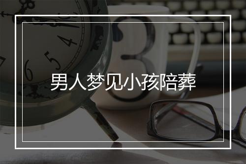 男人梦见小孩陪葬