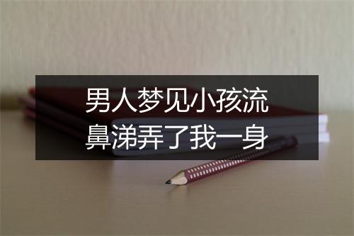 男人梦见小孩流鼻涕弄了我一身