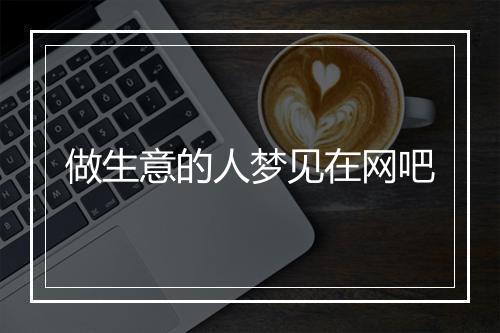 做生意的人梦见在网吧