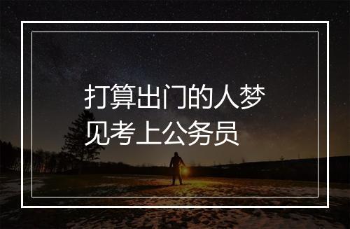 打算出门的人梦见考上公务员