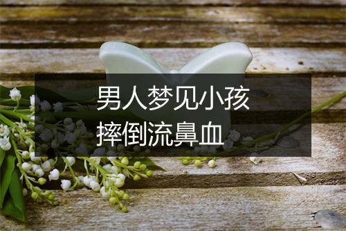 男人梦见小孩摔倒流鼻血