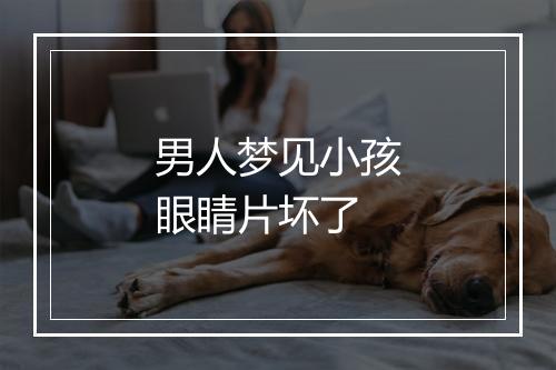 男人梦见小孩眼睛片坏了