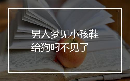 男人梦见小孩鞋给狗叼不见了