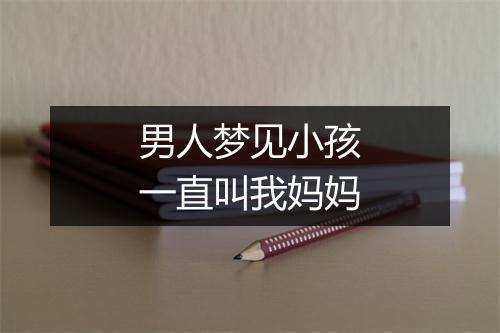 男人梦见小孩一直叫我妈妈