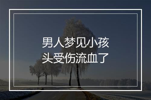 男人梦见小孩头受伤流血了