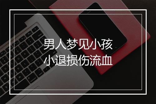 男人梦见小孩小退损伤流血