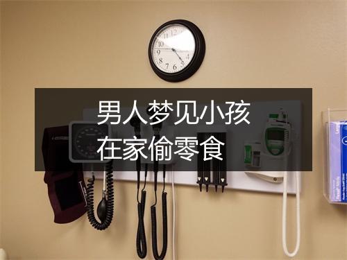 男人梦见小孩在家偷零食