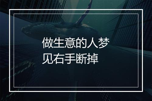 做生意的人梦见右手断掉