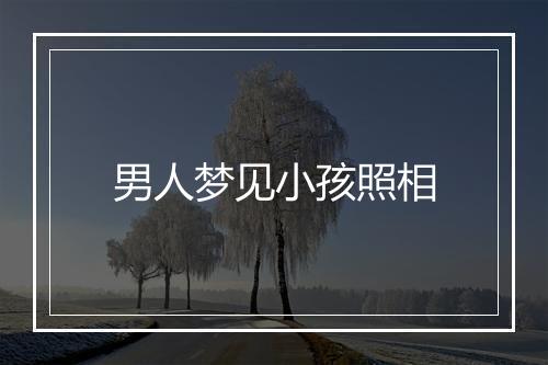 男人梦见小孩照相